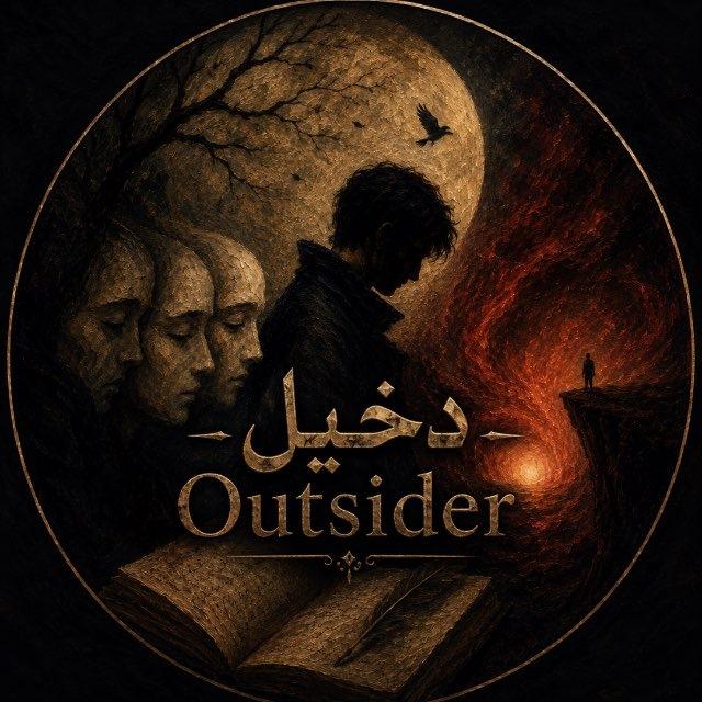 دَخــيــل • Outsider