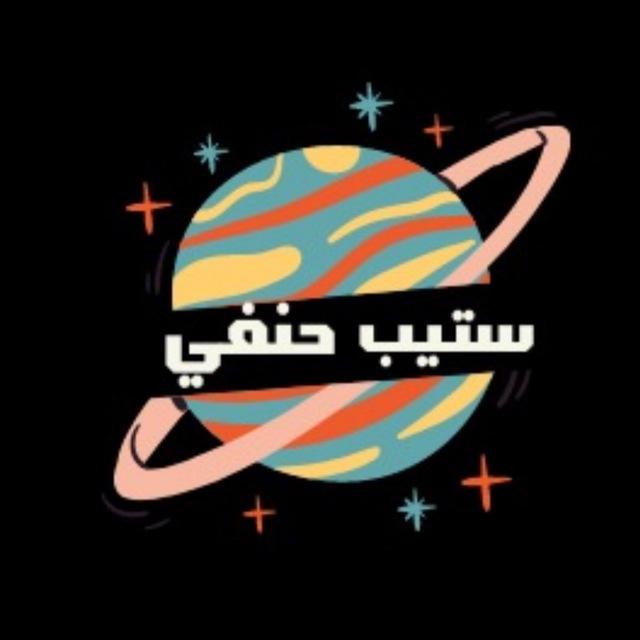 تسريبات ستيب حنفي
