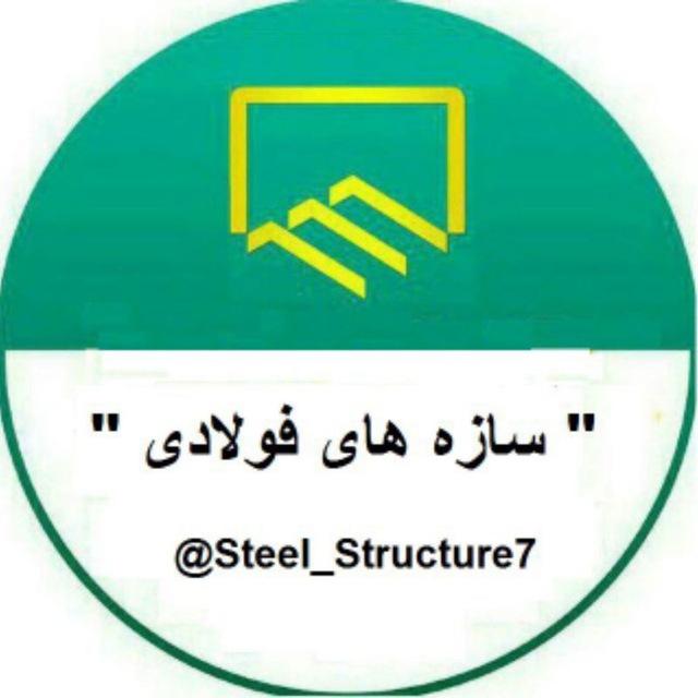 سازه های فولادی