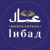 📖 1ИБАД