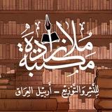 مكتبة ملا زادة للنشر والتوزيع