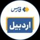 اخبار اردبیل