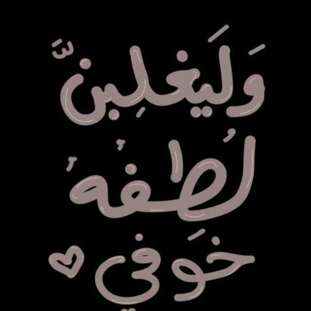 ← أَمـيـنـةَ غَفَـرَ اللهُ لَهـا → 🤎