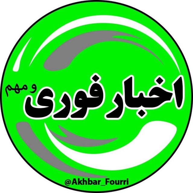 اخبارفوری/مهم 🔖