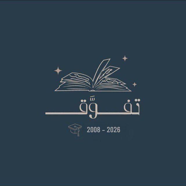 تفوَّق |⁰⁸