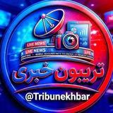 تـریـبـون | 𝗞𝗵𝗮𝗯𝗮𝗿