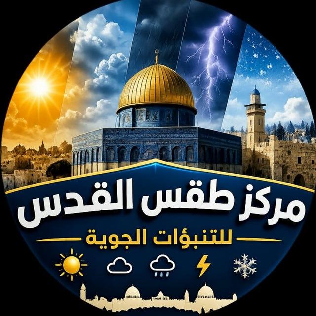 مركز طقس القدس للتنبؤات الجوية