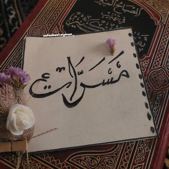 مَـسَـرَّآت