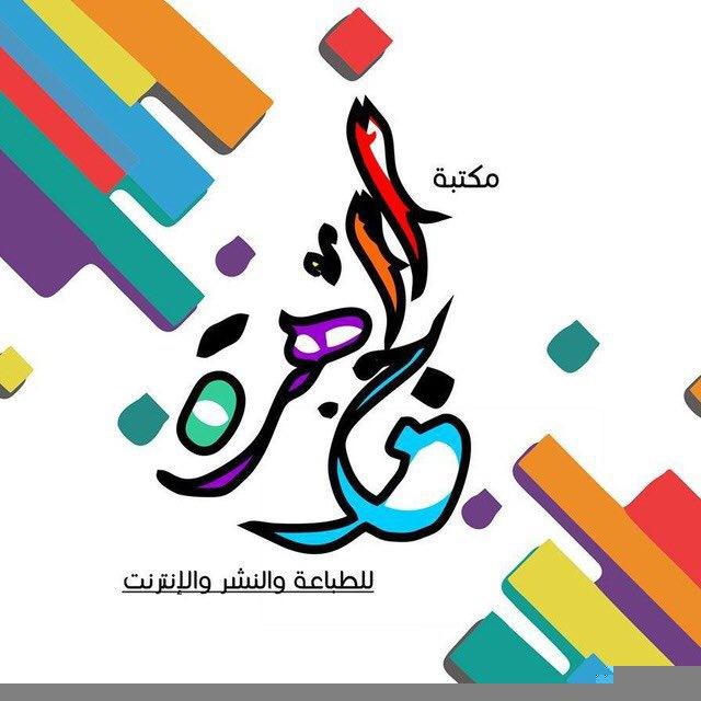 قناة اخبار مكتبة الجوهرة