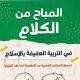 المباح من الكلام-د.شيماءمشرف