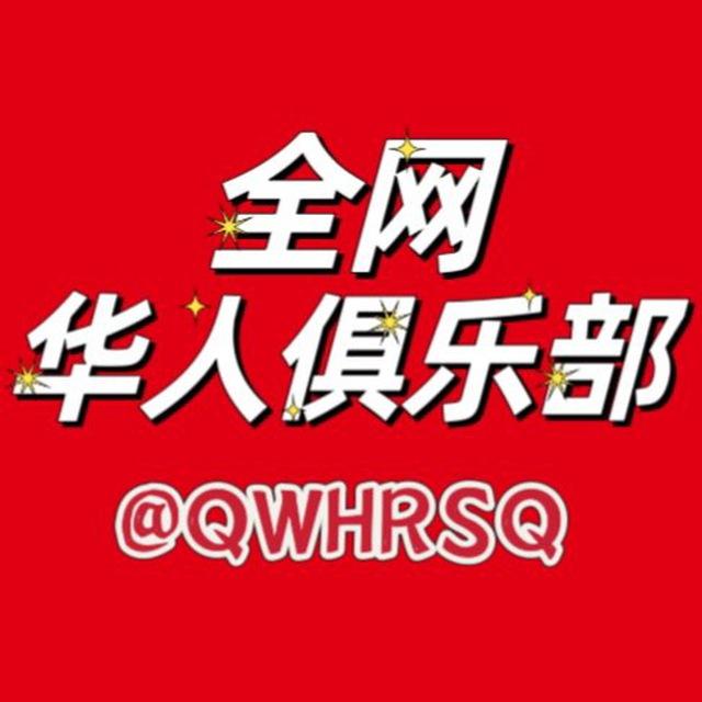 全网华人俱乐部