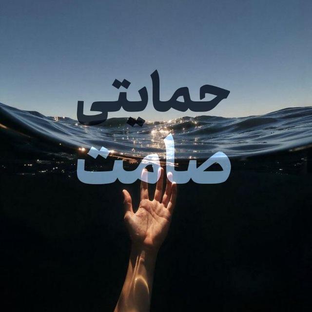 حمایتی صامت