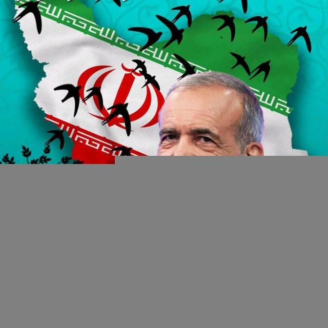 طیرا ابابیل _ حامی پزشکیان