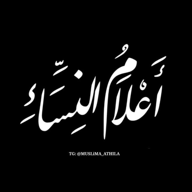 أَعْلَامُ النِّسَـٰاءِ | القَنَاةٌ