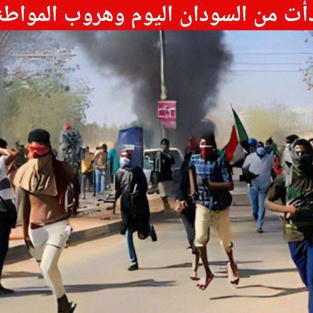 السودان بث مباشر الان 🔞 اخبار حرب السودان اليوم من داخل الجبهة🔥