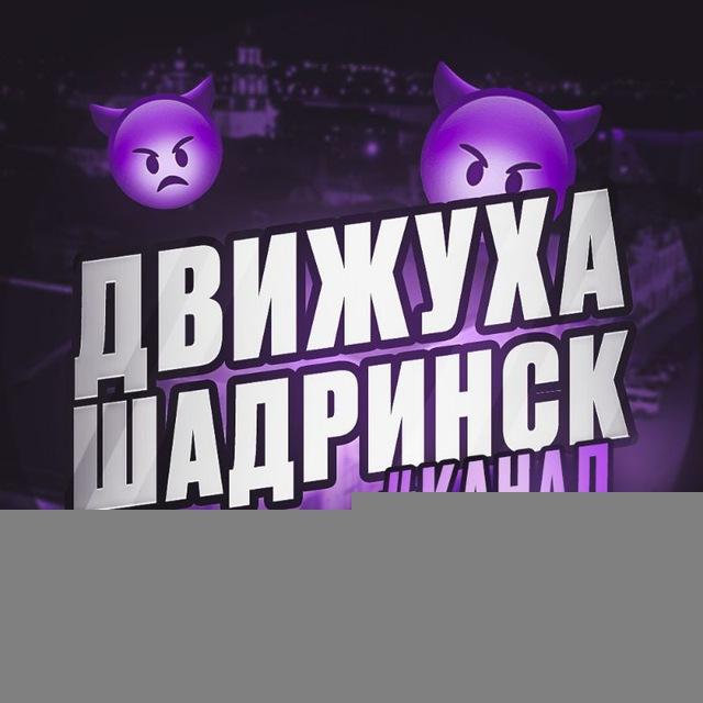 Движуха Шадринск