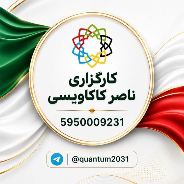 کانال اطلاع رسانی کارگزاری ناصر کاکاویسی