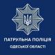 Патрульна поліція Одеської області