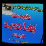 متوسطه زها حديد للبنات