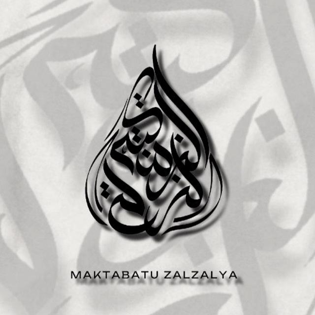 مكتبة الزلزلة