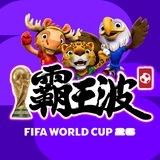 SoccerKing 霸王波