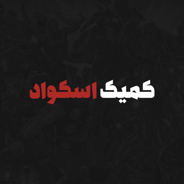 Comic Squad | کمیک اسکواد