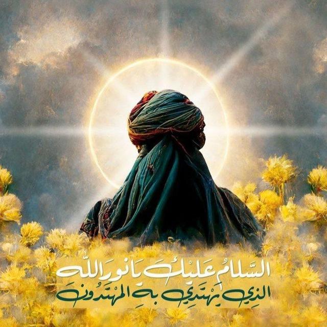 المهدي: واشرقت الارض بنور ربها