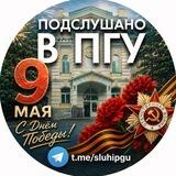 Подслушано в ПГУ | Пенза