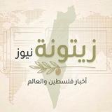 زيتونة نيوز