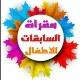 🎈 مقرأة🎈 السابقات🎈 للأطفال🎈