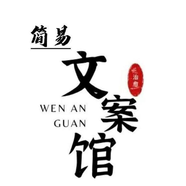 简易文案馆♥️
