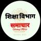 शिक्षा विभाग समाचार (All Education News )📰🗞️