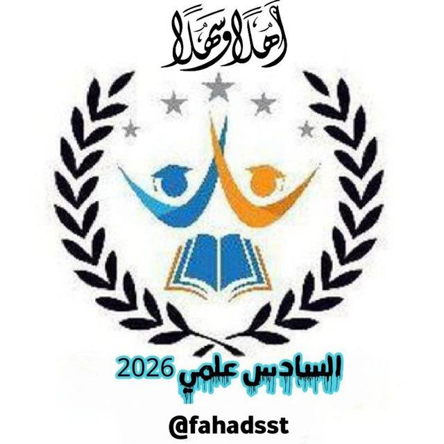 قناة السادس علمي 2026