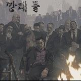 “当场杀死” 박제