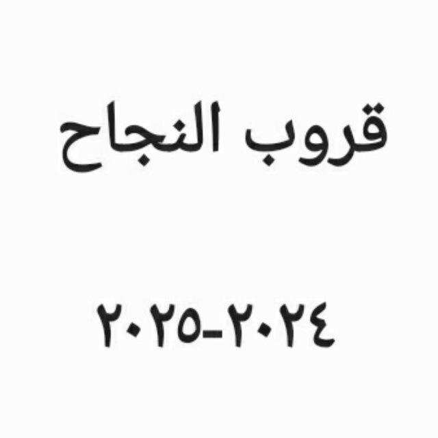 قروب النجاح( عام و متقدم )