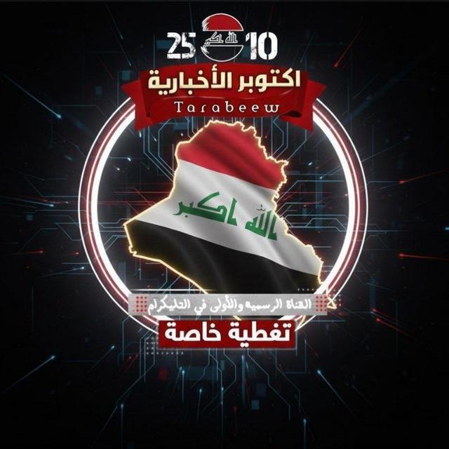 اكتوبر الاخبارية 𝐈𝐑𝐀𝐐 🇮🇶 𝐍𝐄𝐖𝐒. اخبار العراق ️و العالم