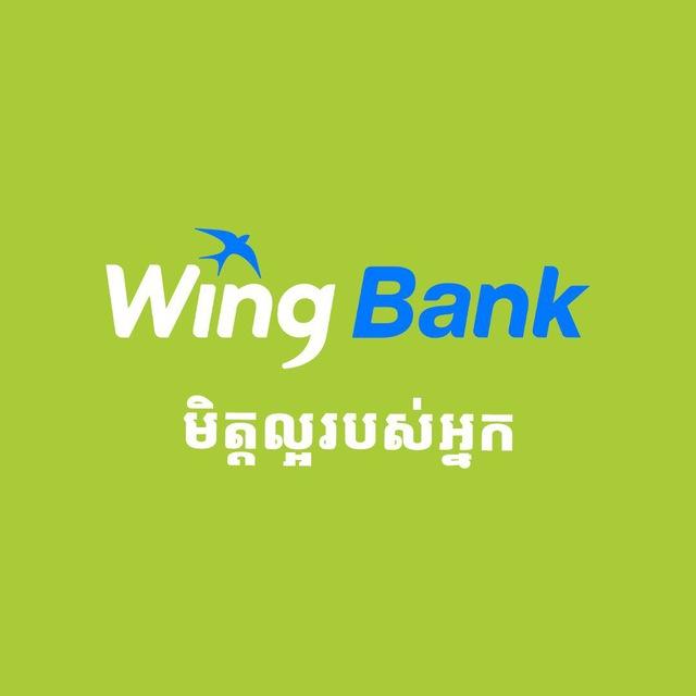 ធនាគារ វីង មិត្តល្អរបស់អ្នក