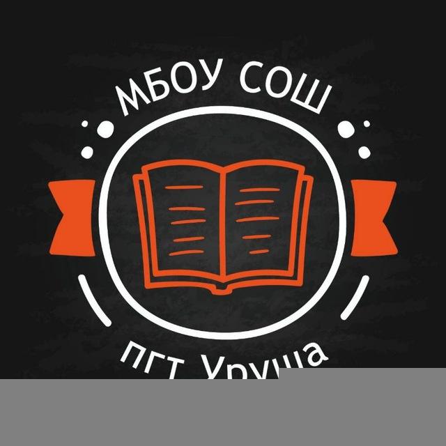 МБОУ СОШ п.г.т. Уруша
