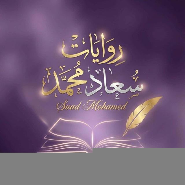 Suad Mohammed _ روايات سعاد محمد💜🍀