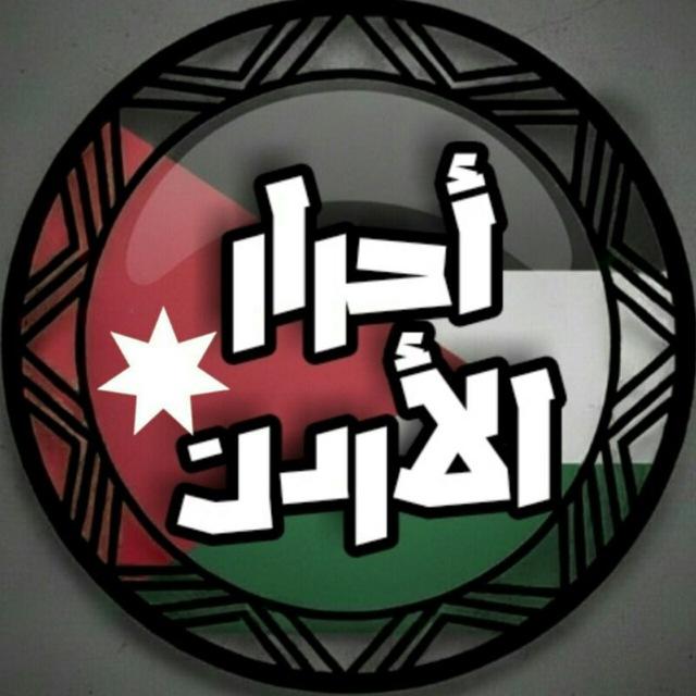 احرار الاردن