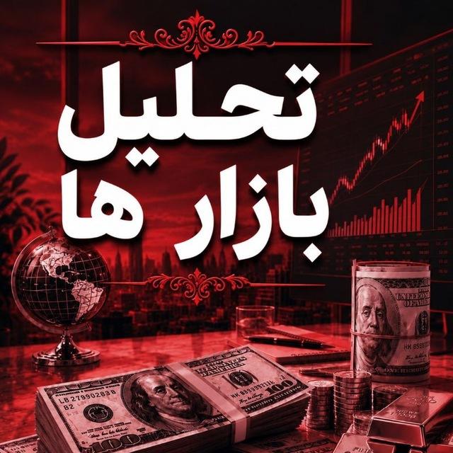 💠تحلیل بازار ها ارز طلا و دلار💠
