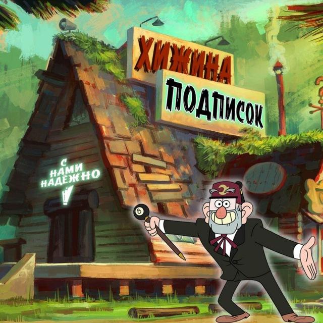 Хижина Чудес🔥News