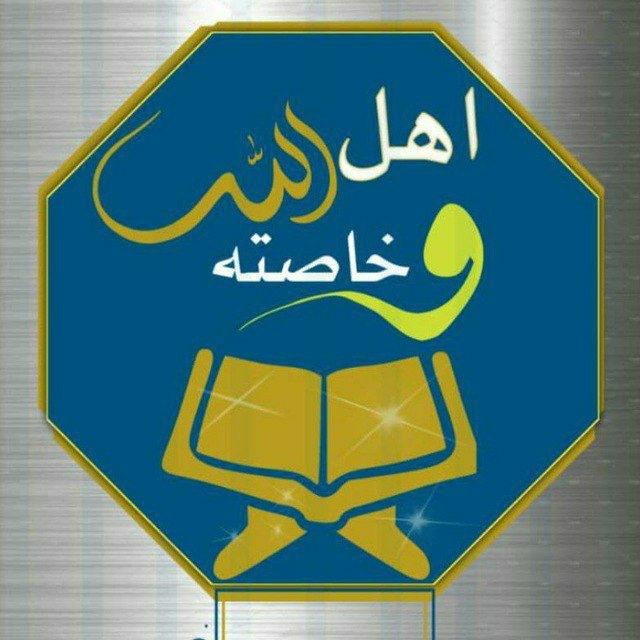 آهْـلُ اللهِ وَخَـاصَتةْ 💙