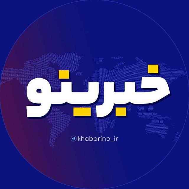 خبرینو | khabarino