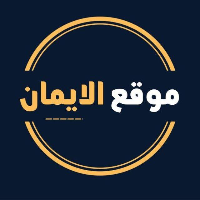 موقع الايمان التعليمي