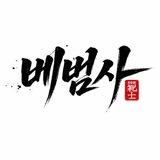 베범사 2번 공지 채널