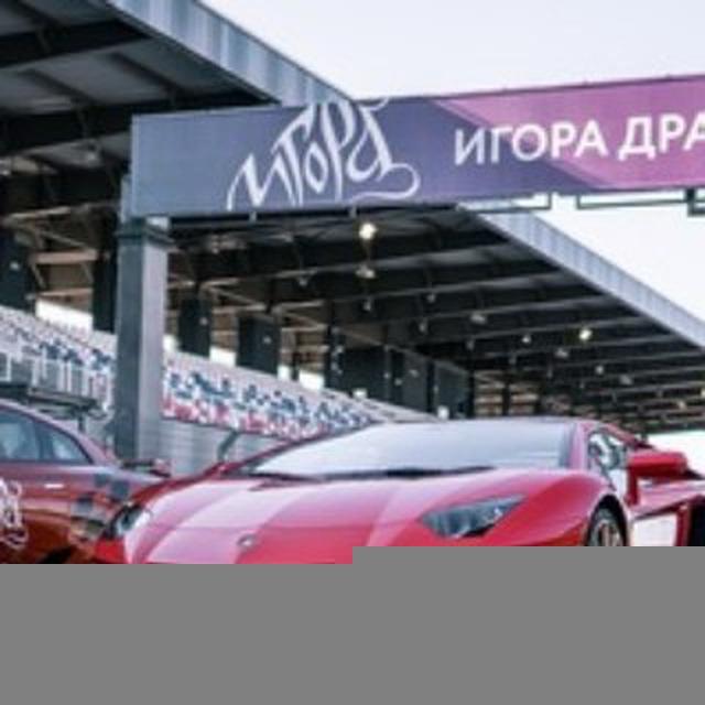 Автомобильные трек-дни на Игора Драйв!