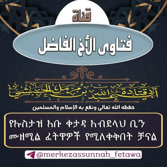 የኡስታዝ አቡ ቀታዳ የፈትዋ ቻናል