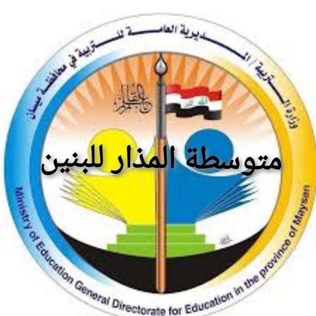 ثانوية المذار للبنين