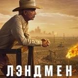 ЛЭНДМЕН